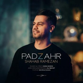 دانلود آهنگ جدید شهاب رمضان به نام پادزهر